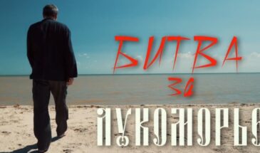 Опубликован документальный фильм «Битва за Лукоморье»